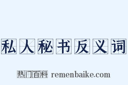 私人秘书反义词是什么意思的图片